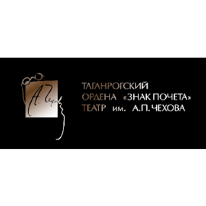 Таганрогский ордена «Знак Почета» театр им.А.П.Чехова