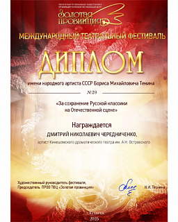Диплом имени народного артиста СССР Бориса Тенина