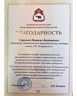 Благодарность Правительства Москвы