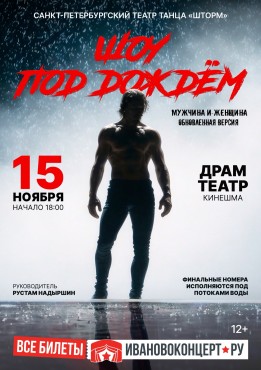 Шоу под дождём «Мужчина и Женщина»
