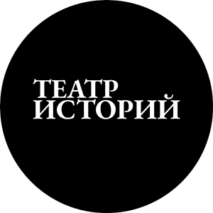 Театр Историй