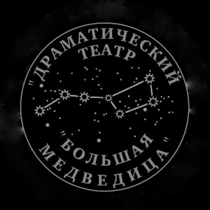 Драматический театр "Большая Медведица"
