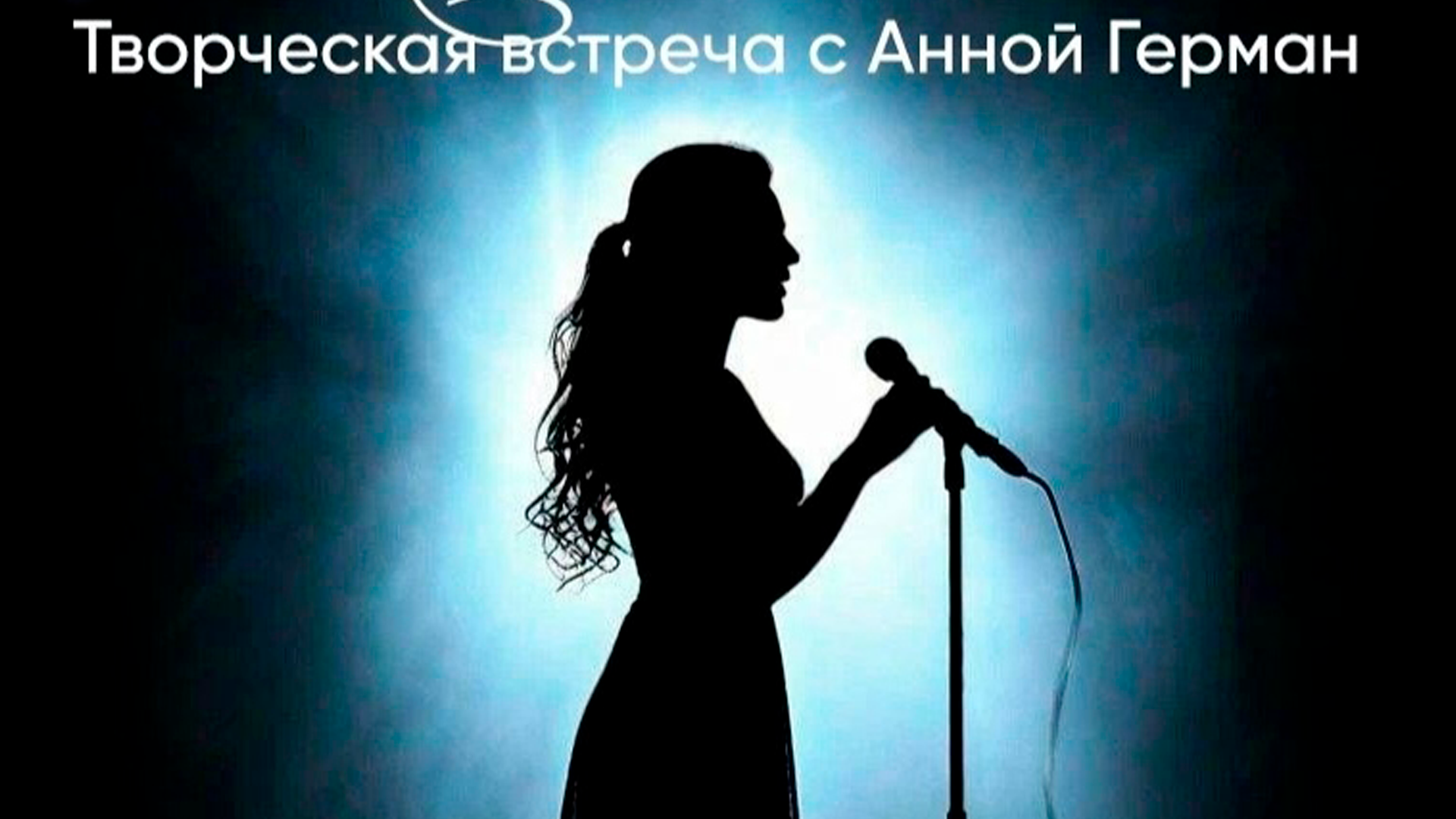Линия света. Встреча с Анной Герман