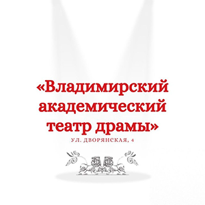 Владимирский академический областной театр драмы