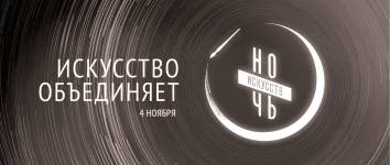 Ночь искусств