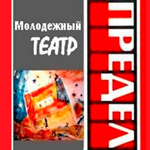 Молодёжный театр "ПРЕДЕЛ"
