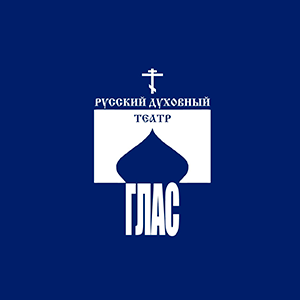 Русский духовный театр "ГЛАС"