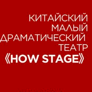 Китайский Малый драматический театр - HOW Stage
