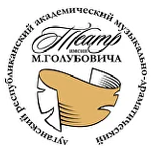 Луганский академический музыкально-драматический театр имени М. Голубовича.