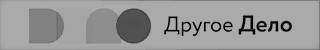 Другое дело