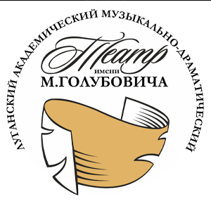 Луганский академический музыкально-драматический театр имени М.Голубовича