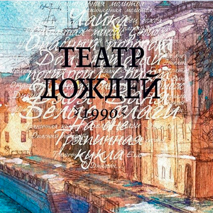 Театр Дождей