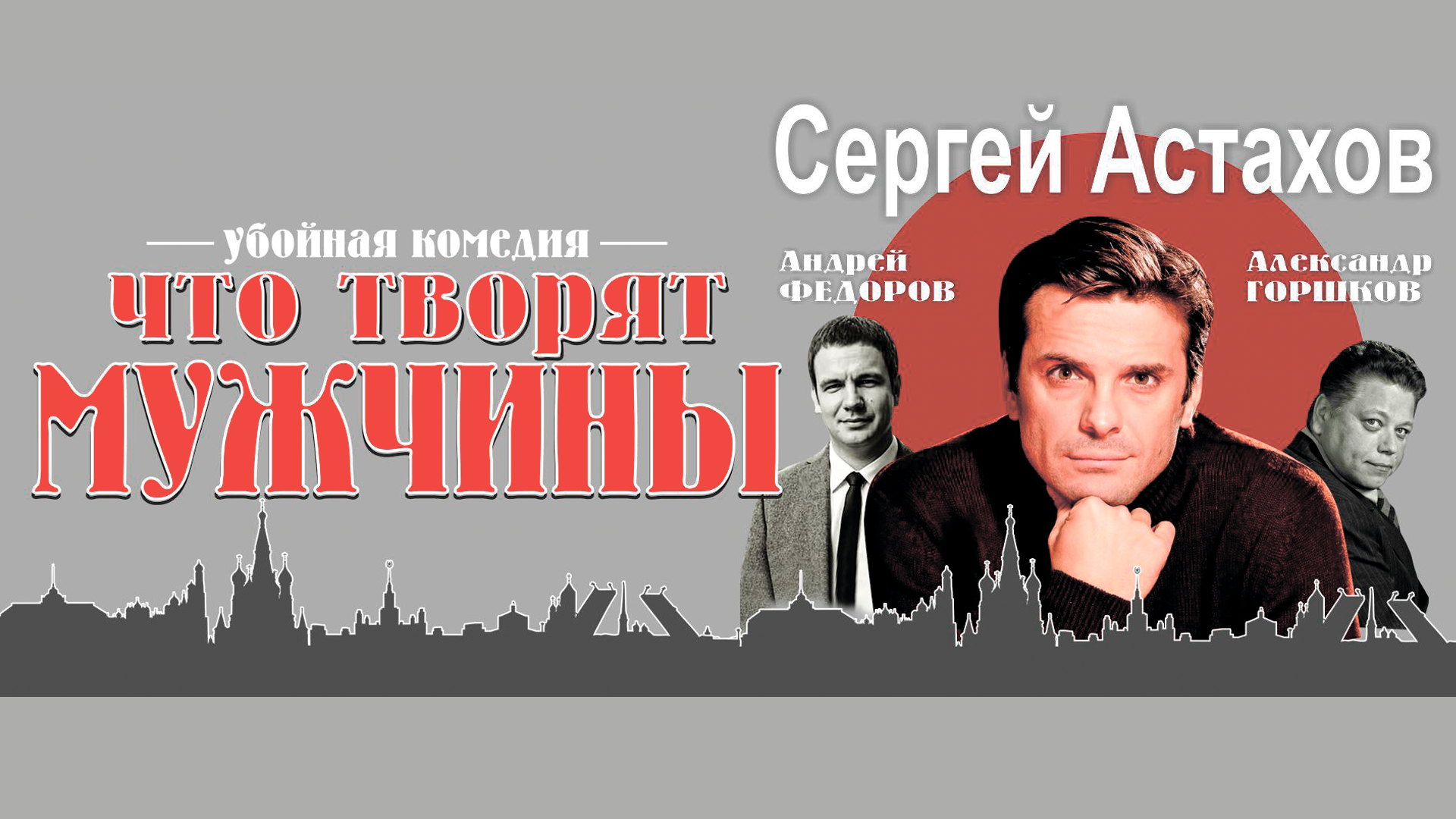 Что творят мужчины?