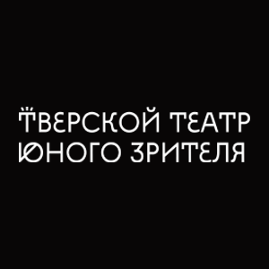 Тверской театр юного зрителя