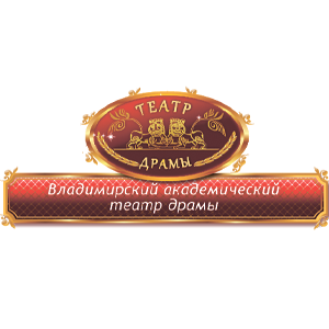 Владимирский академический театр драмы