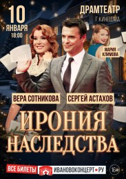 Ирония наследства