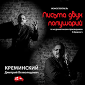 «За лучшую мужскую роль» - Дмитрий Креминский, моноспектакль «Письма двух полушарий»