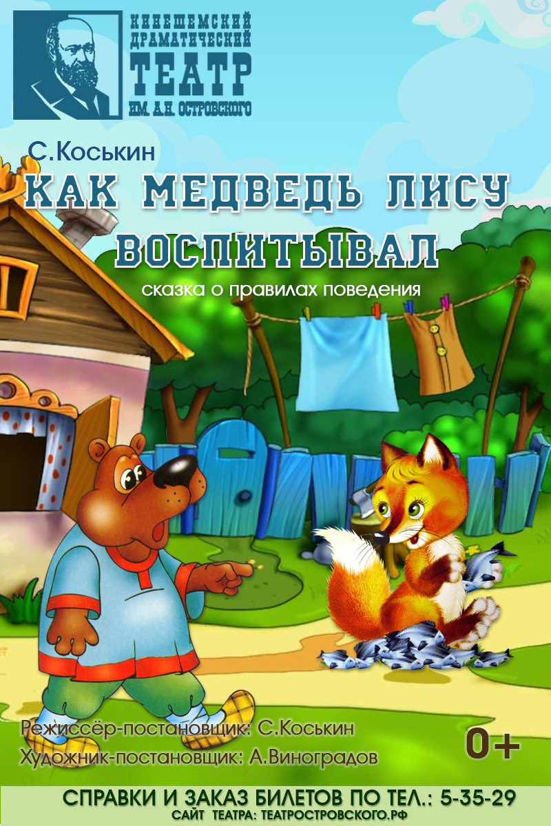 Как Медведь Лису воспитывал