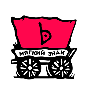 Уличный театр «Мягкий знак»