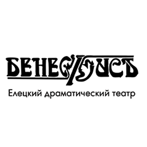 Елецкий драматический театр "Бенефис"