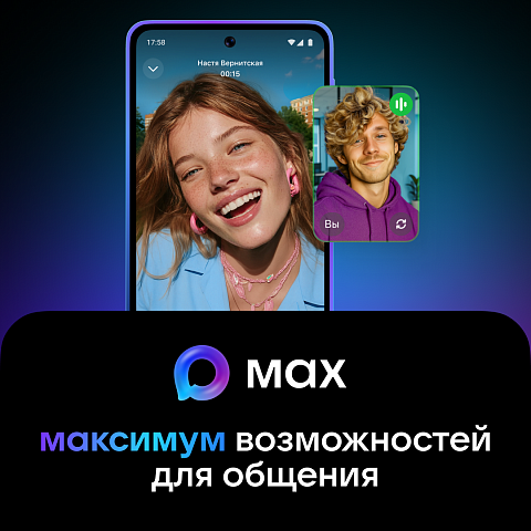 MAX — новый формат общения в одном приложении 