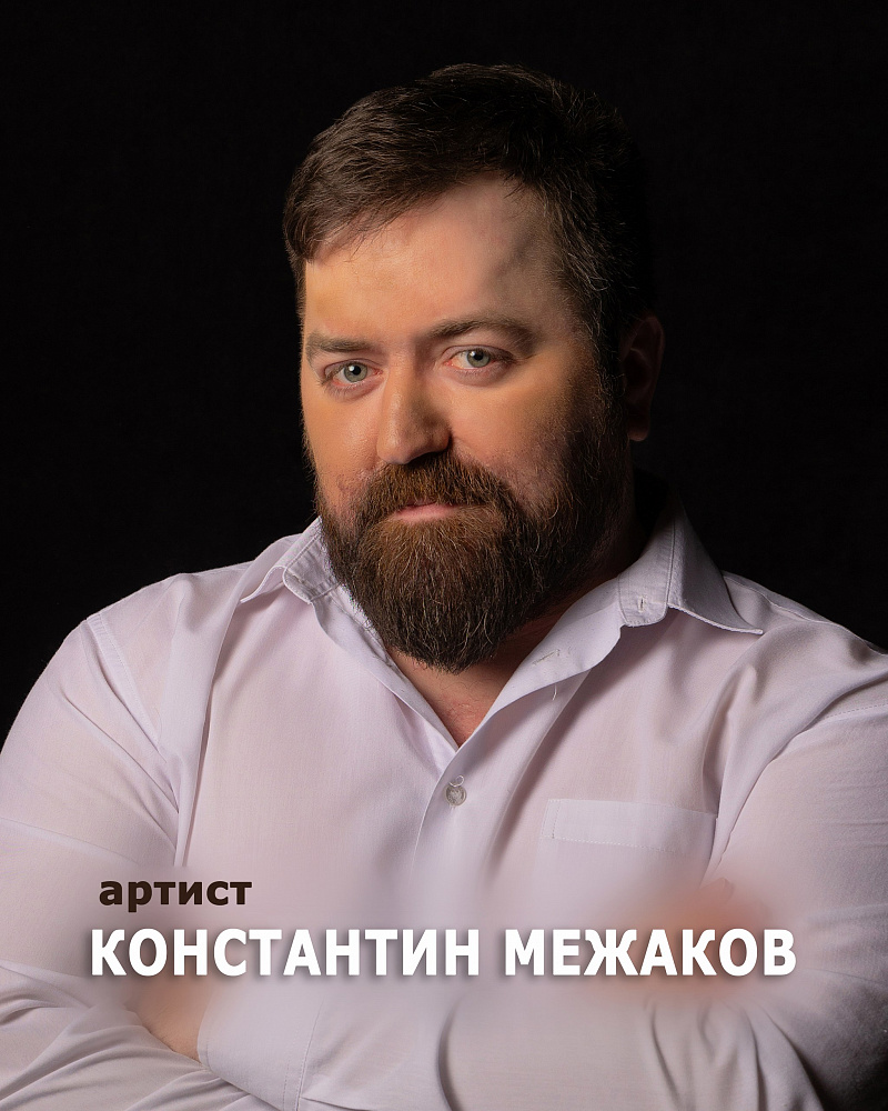 Константин Межаков