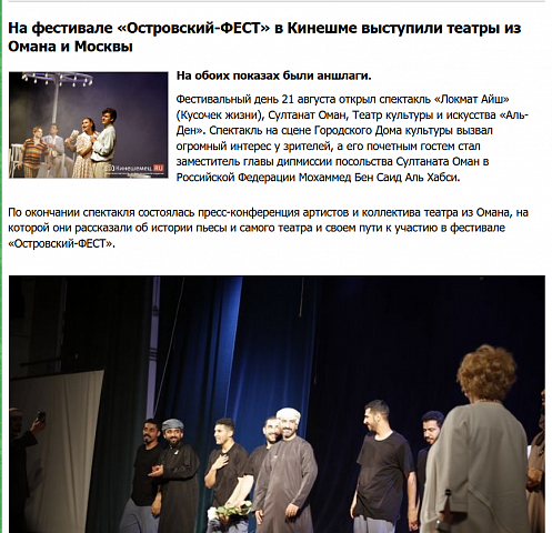 На фестивале «Островский-ФЕСТ» в Кинешме выступили театры из Омана и Москвы  