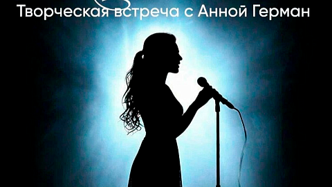 Линия света. Встреча с Анной Герман