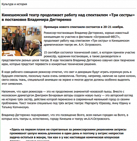Кинешемский театр продолжает работу над спектаклем «Три сестры» в постановке Владимира Дегтеренко  