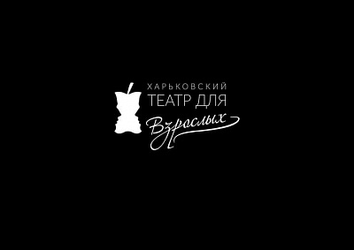 Харьковский Театр для Взрослых