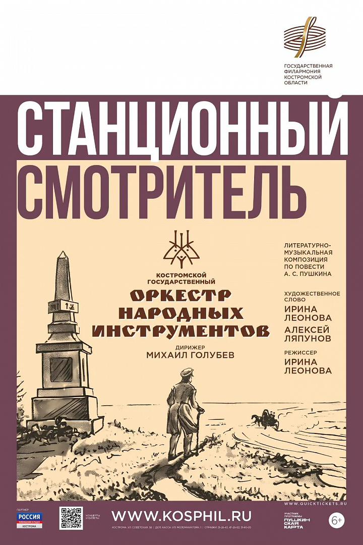 Станционный смотритель