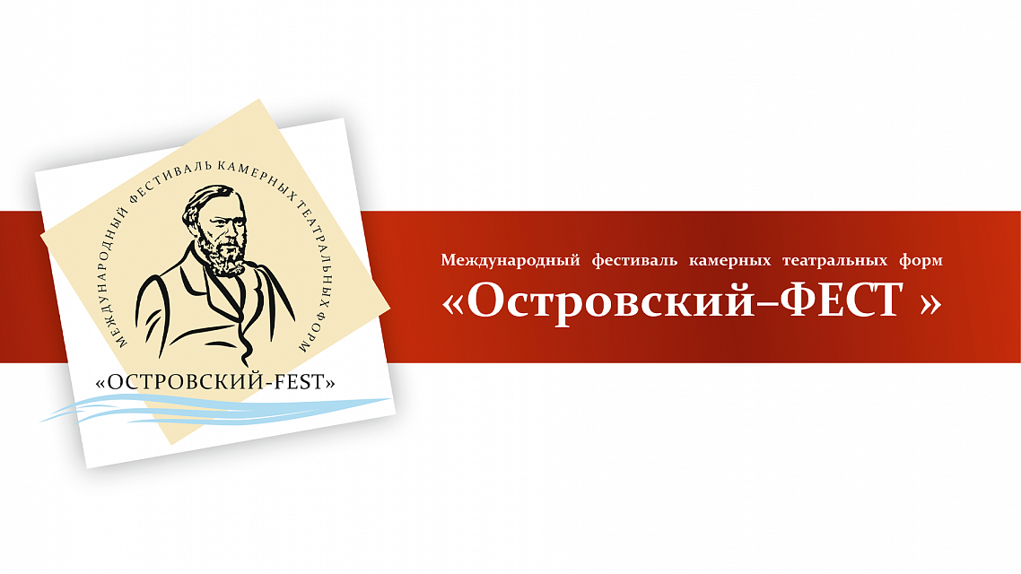 VII Международный фестиваль камерных театральных форм «Островский-ФЕСТ»