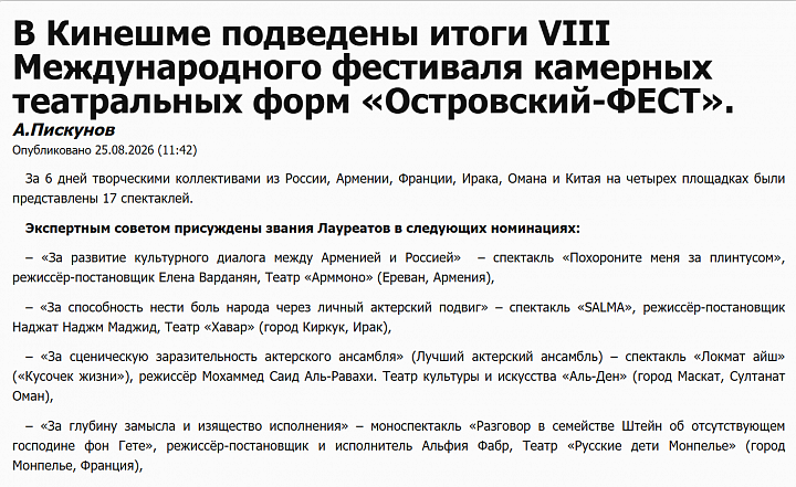 В Кинешме подведены итоги VIII Международного фестиваля камерных театральных форм «Островский-ФЕСТ».