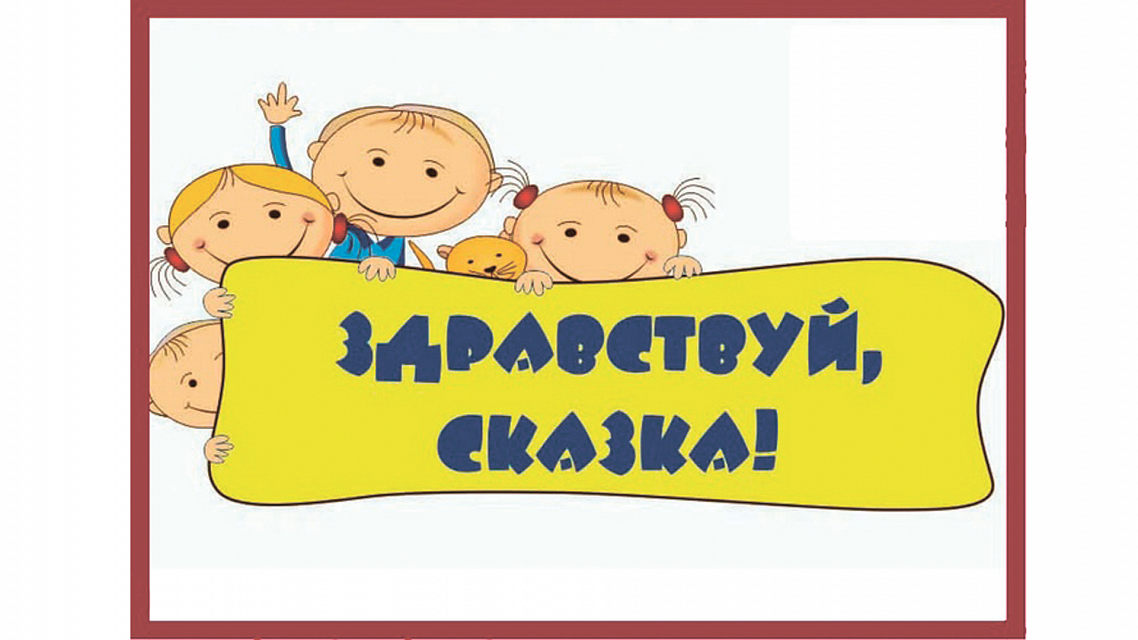 Театральный фестиваль для детей и юношества "Здравствуй, сказка!"