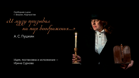 И МУЗУ ПРИЗЫВАЛ НА ПИР ВООБРАЖЕНЬЯ