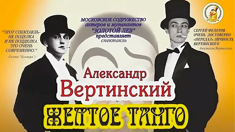 Александр Вертинский. Жёлтое танго