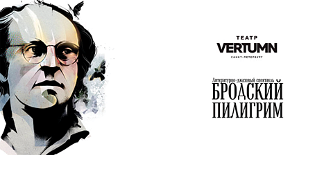 ПИЛИГРИМ. ИОСИФ БРОДСКИЙ.