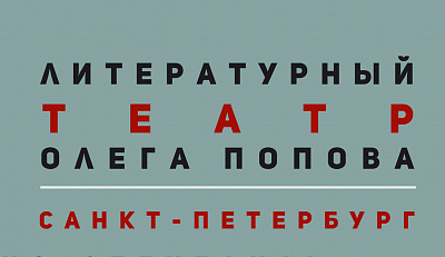 Литературный театр Олега Попова