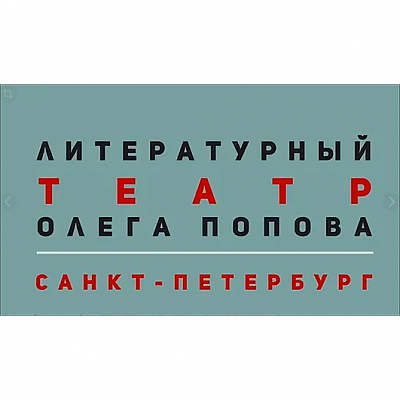 Литературный театр Олега Попова