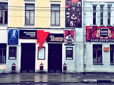 Ярославский камерный театр п/р Владимира Воронцова