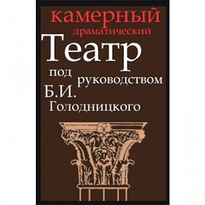 Костромской камерный драматический театр п/р Бориса Голодницкого