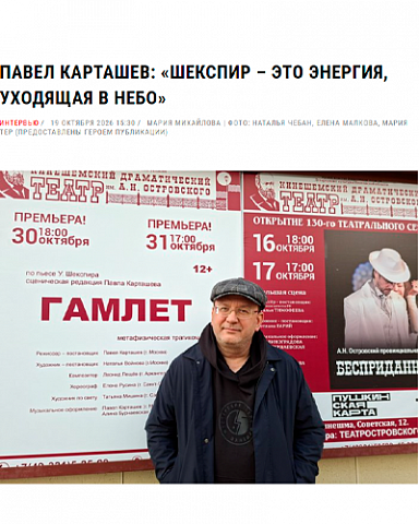 Павел Карташев: «Шекспир – это энергия, уходящая в небо»