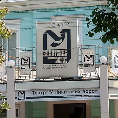 Московский театр "У Никитских ворот"