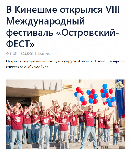 В Кинешме открылся VIII Международный фестиваль «Островский-ФЕСТ»  