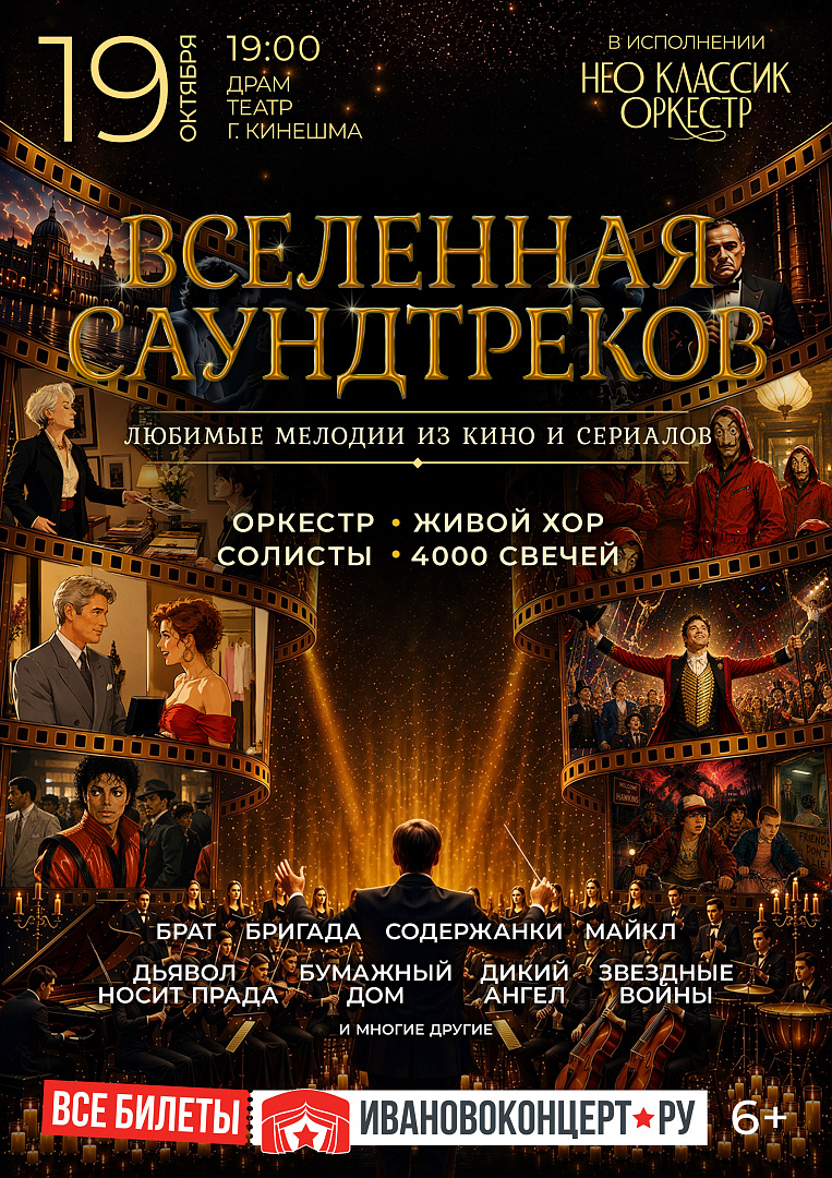 Нео Классик Оркестр и хор. Вселенная саундтреков в атмосфере 4000 свечей