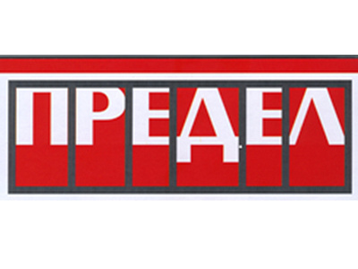 Молодёжный театр "ПРЕДЕЛ"