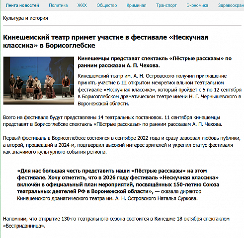 Кинешемский театр примет участие в фестивале «Нескучная классика» в Борисоглебске  