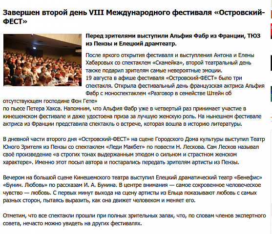 Завершен второй день VIII Международного фестиваля «Островский-ФЕСТ»  
