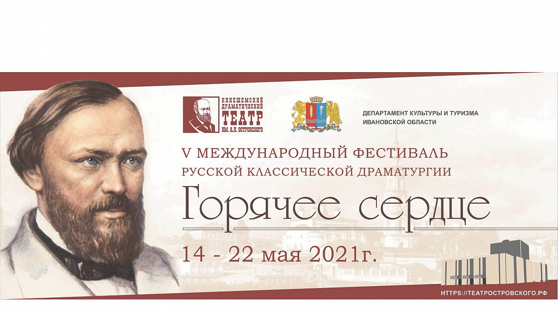 VII Международный фестиваль русской классической драматургии «Горячее сердце»
