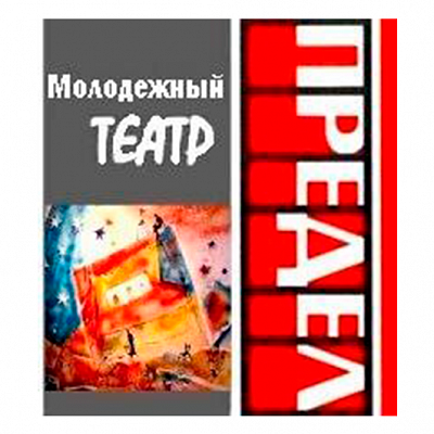 Молодёжный театр "ПРЕДЕЛ"